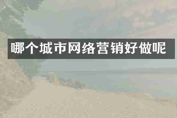 哪个城市网络营销好做呢