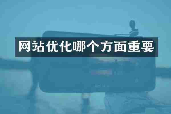网站优化哪个方面重要