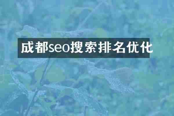 成都seo搜索排名优化