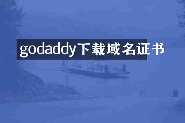 godaddy下载域名证书