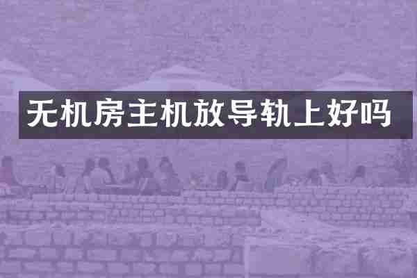 无机房主机放导轨上好吗