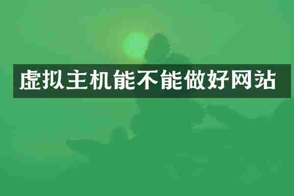虚拟主机能不能做好网站