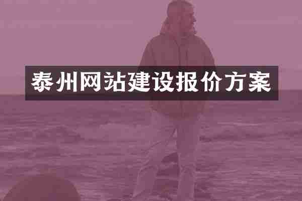 泰州网站建设报价方案