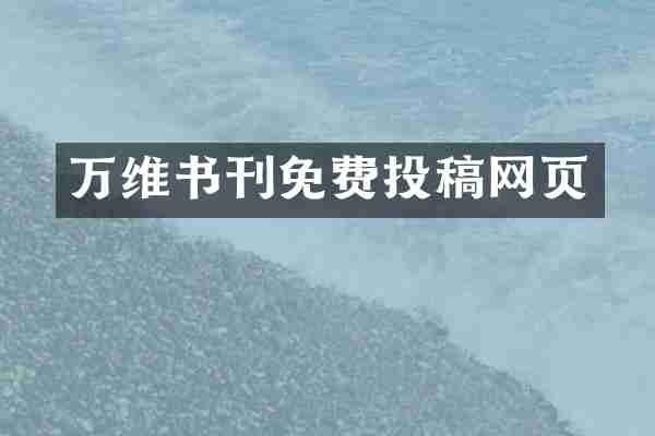 万维书刊免费投稿网页