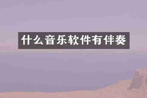 什么音乐软件有伴奏