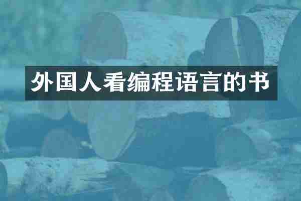 外国人看编程语言的书