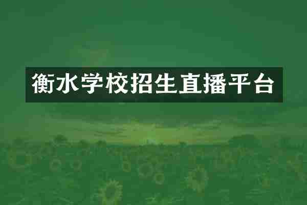 衡水学校招生直播平台