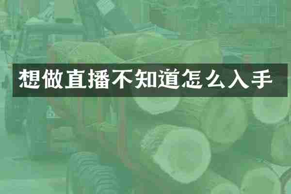 想做直播不知道怎么入手