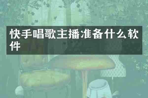 快手唱歌主播准备什么软件