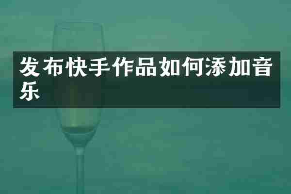发布快手作品如何添加音乐
