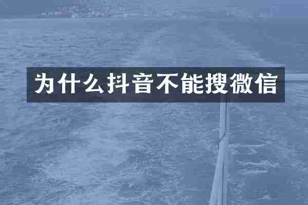 为什么抖音不能搜微信