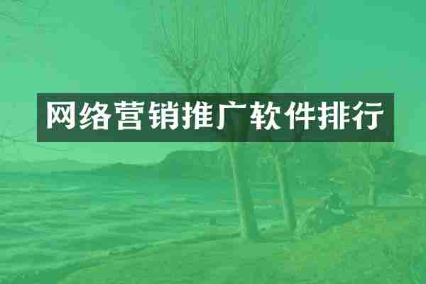 网络营销推广软件排行