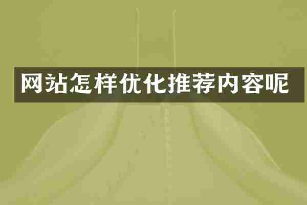 网站怎样优化推荐内容呢