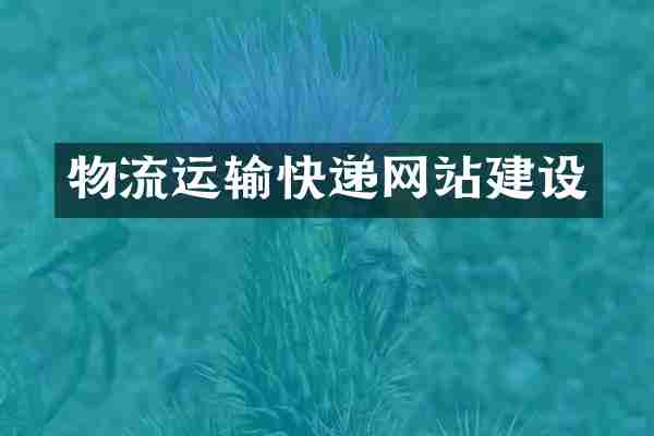 物流运输快递网站建设