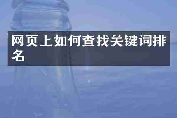 网页上如何查找关键词排名