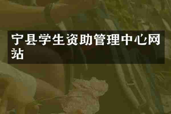 宁县学生资助管理中心网站
