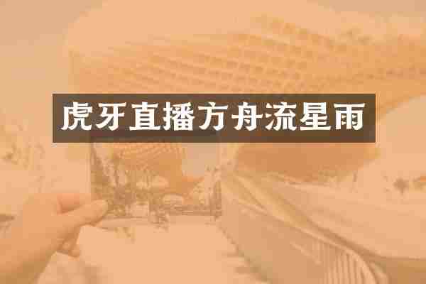 虎牙直播方舟流星雨