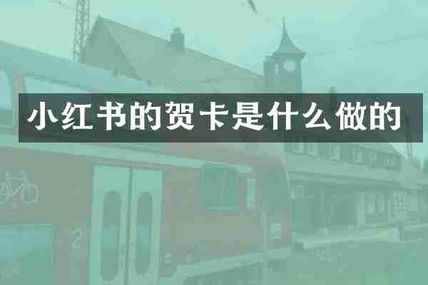 小红书的贺卡是什么做的