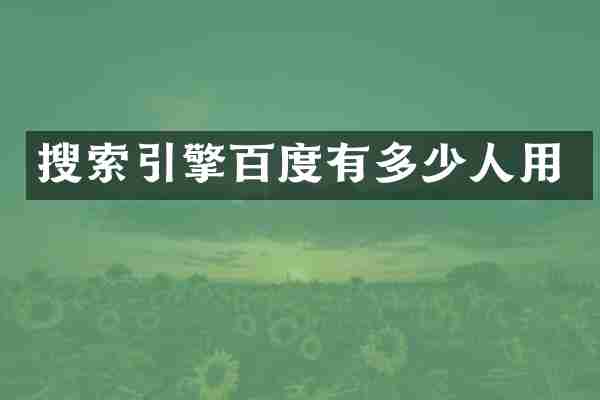 搜索引擎百度有多少人用