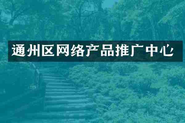 通州区网络产品推广中心