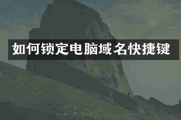 如何锁定电脑域名快捷键