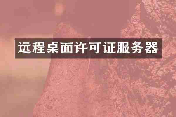 远程桌面许可证服务器