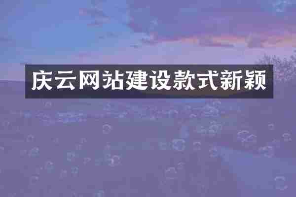 庆云网站建设款式新颖