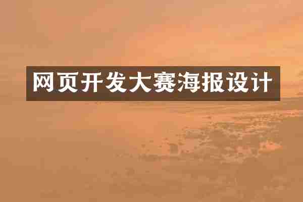 网页开发大赛海报设计