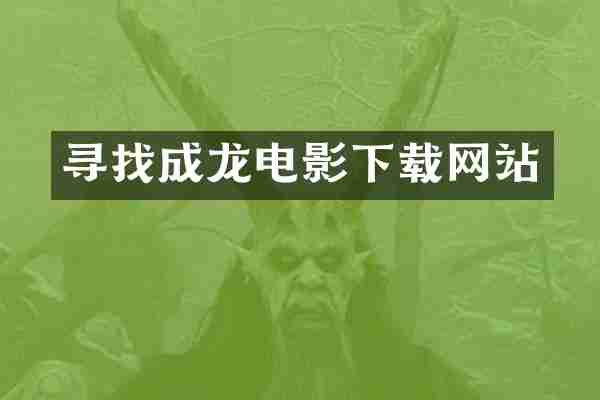 寻找成龙电影下载网站