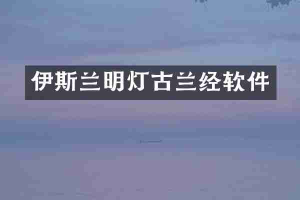 伊斯兰明灯古兰经软件