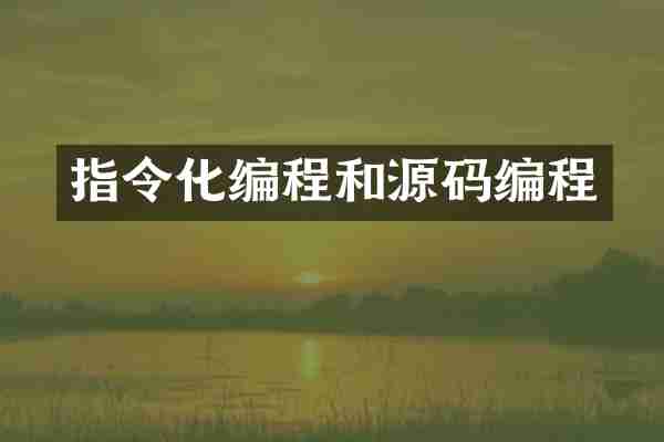 指令化编程和源码编程