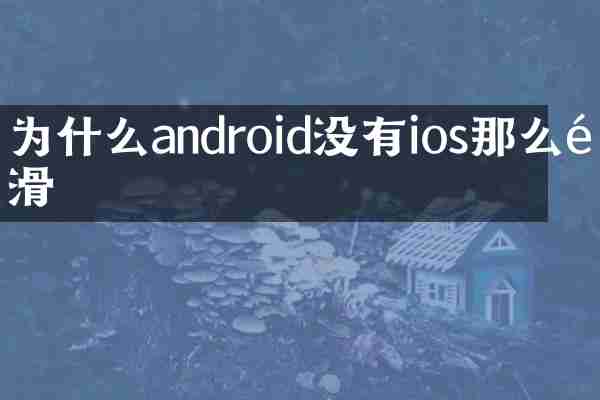为什么android没有ios那么顺滑
