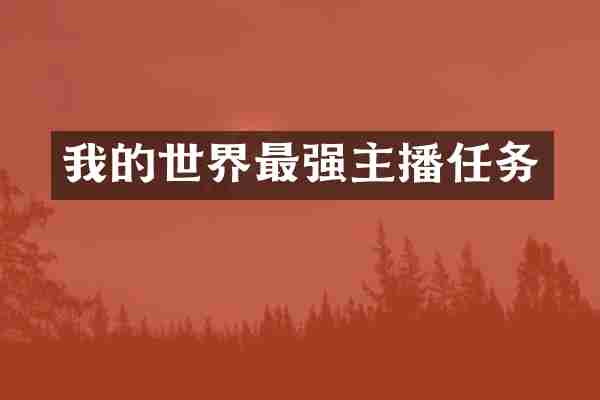 我的世界最强主播任务