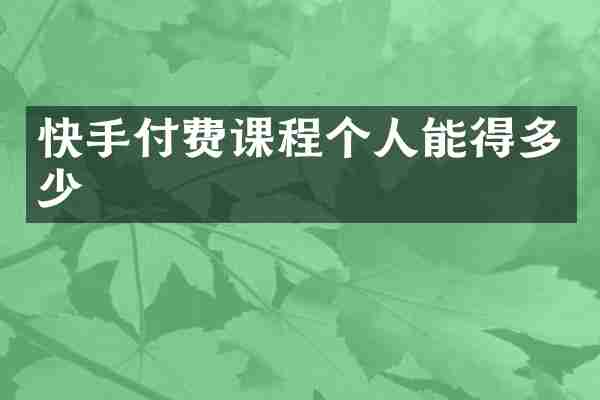 快手付费课程个人能得多少