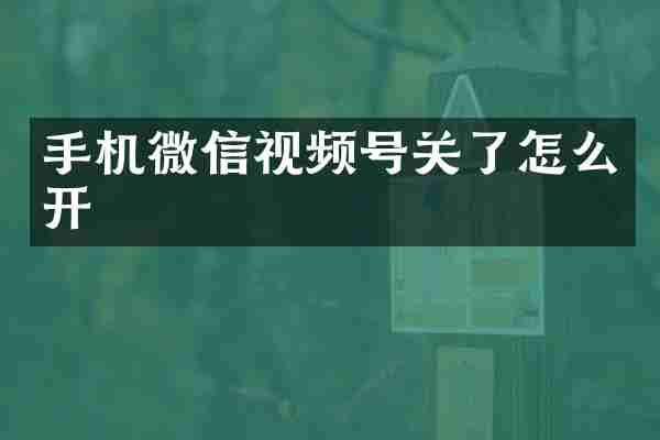 手机微信视频号关了怎么开