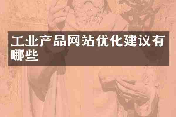 工业产品网站优化建议有哪些