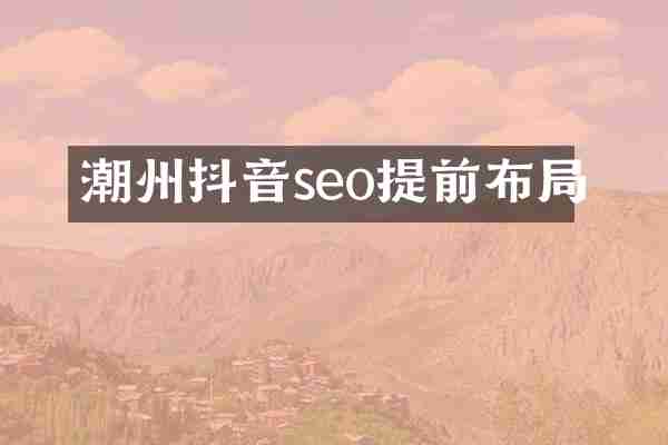 潮州抖音seo提前布局