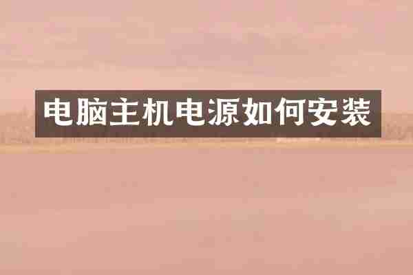 电脑主机电源如何安装