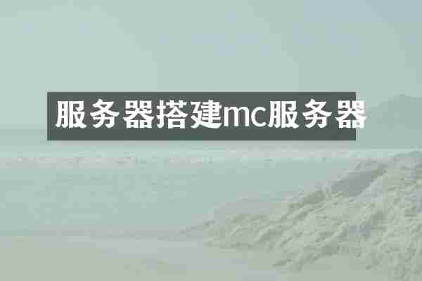 服务器搭建mc服务器
