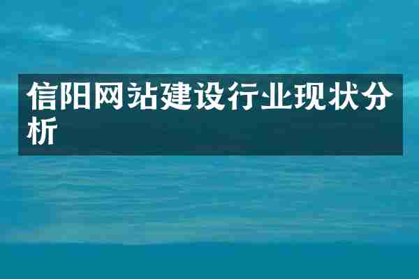 信阳网站建设行业现状分析