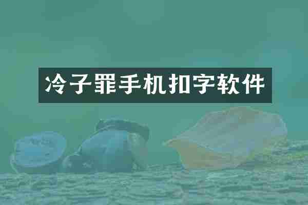 冷子罪手机扣字软件