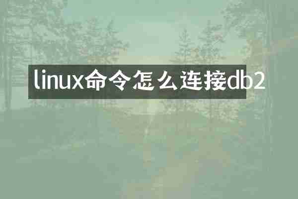 linux命令怎么连接db2