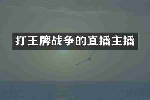 打王牌战争的直播主播