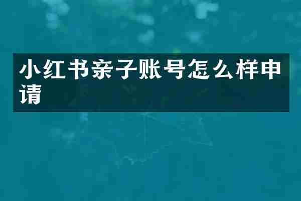小红书亲子账号怎么样申请