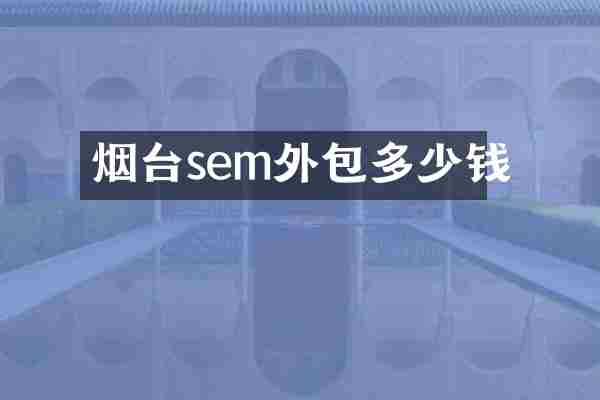 烟台sem外包多少钱