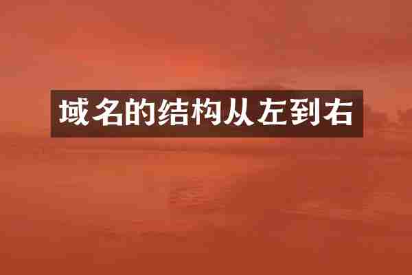 域名的结构从左到右