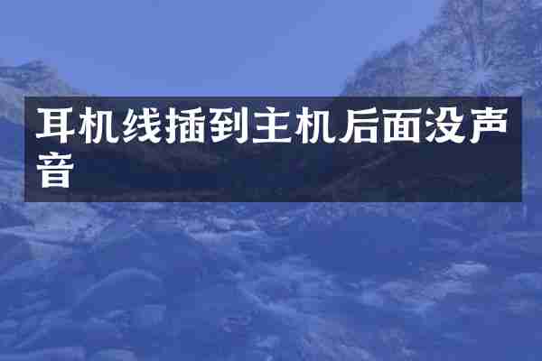 耳机线插到主机后面没声音