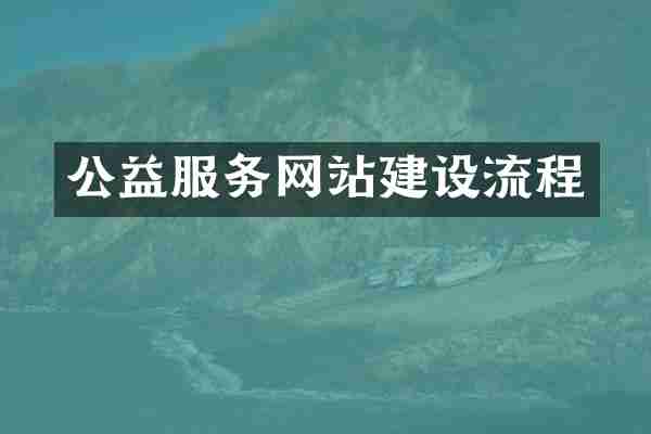 公益服务网站建设流程