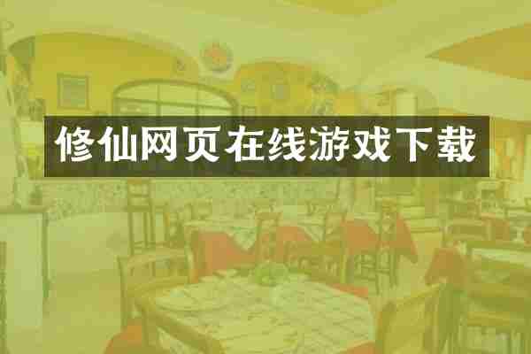 修仙网页在线游戏下载