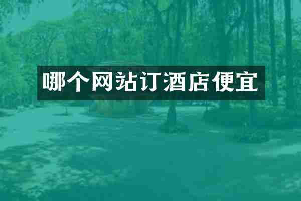哪个网站订酒店便宜